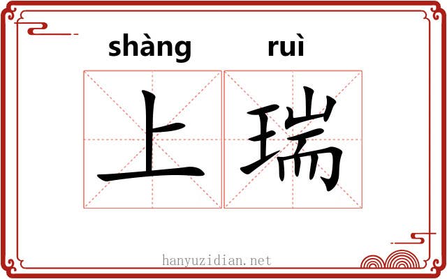 上瑞