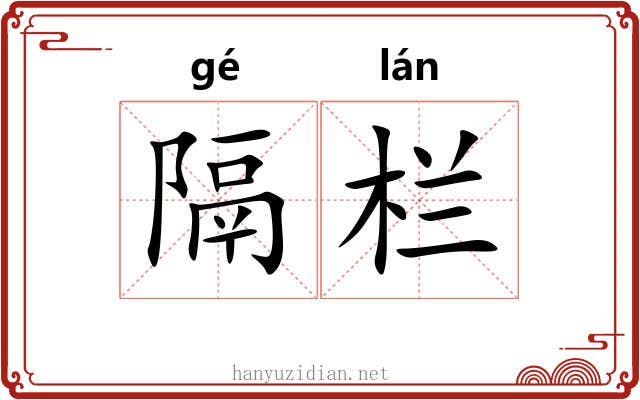 隔栏 隔栏