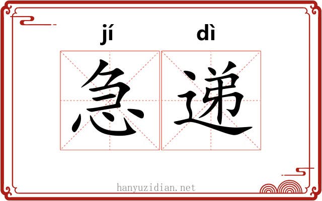 急递