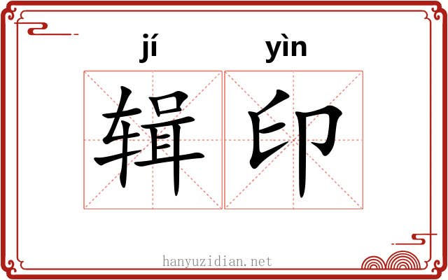 辑印 辑印