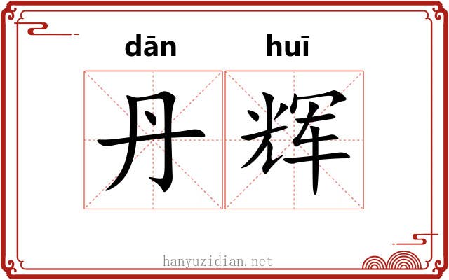 丹辉