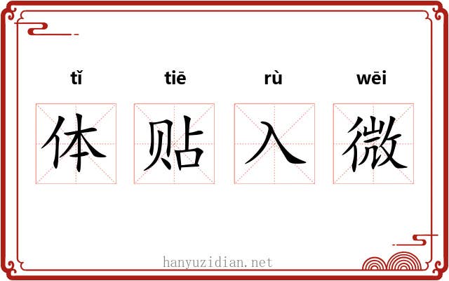 体贴入微 体贴入微