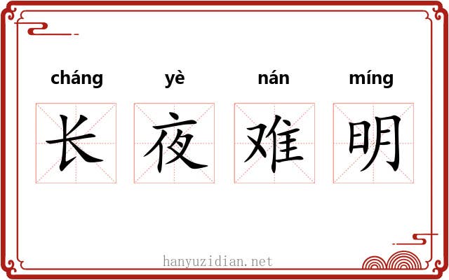 长夜难明 长夜难明