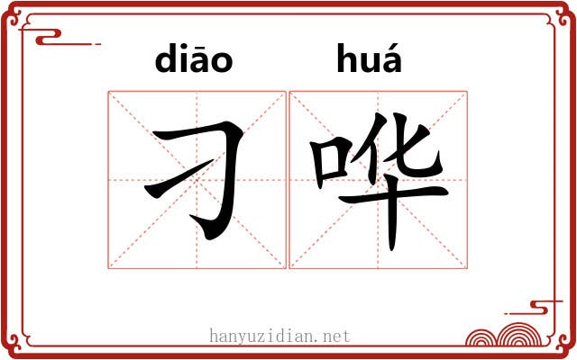 刁哗
