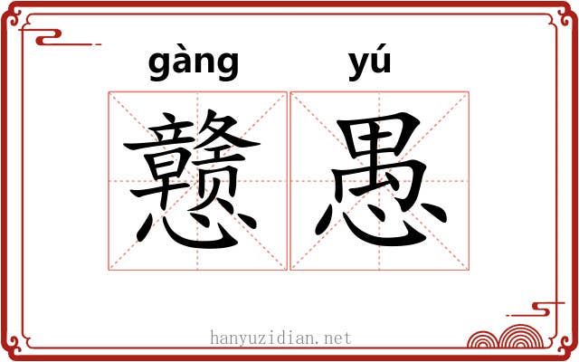 戆愚