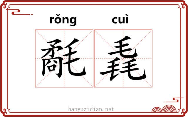 氄毳