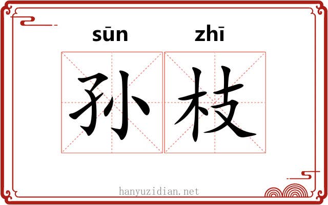 孙枝 孙枝