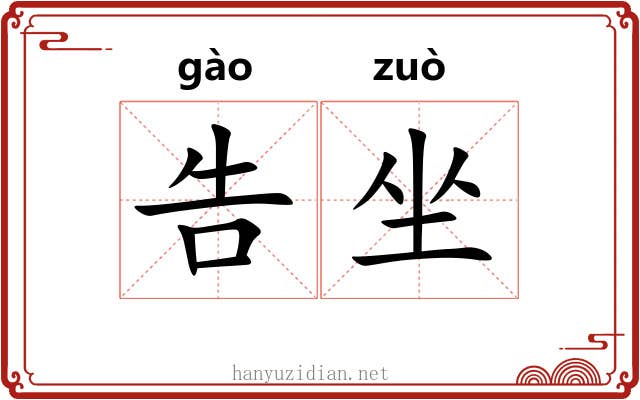 告坐 告坐