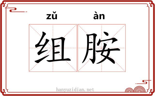 组胺