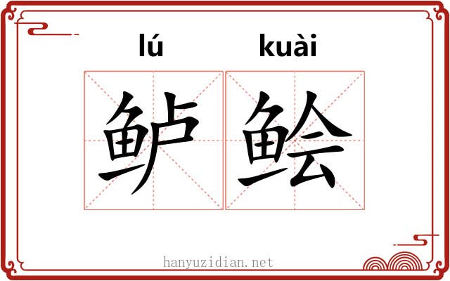 鲈鲙