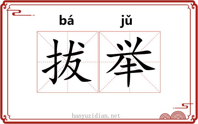 拔举