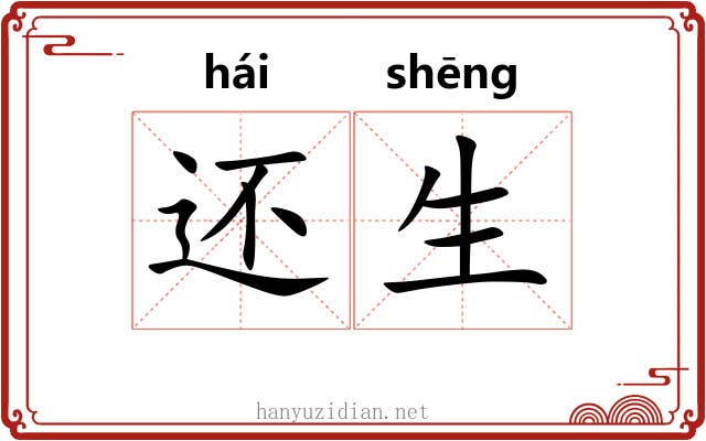 还生