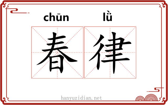 春律 春律