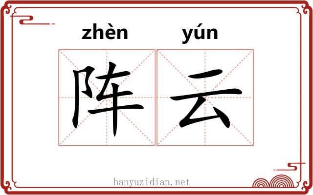 阵云 阵云