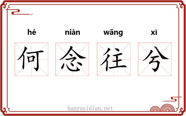 何念往兮 何念往兮