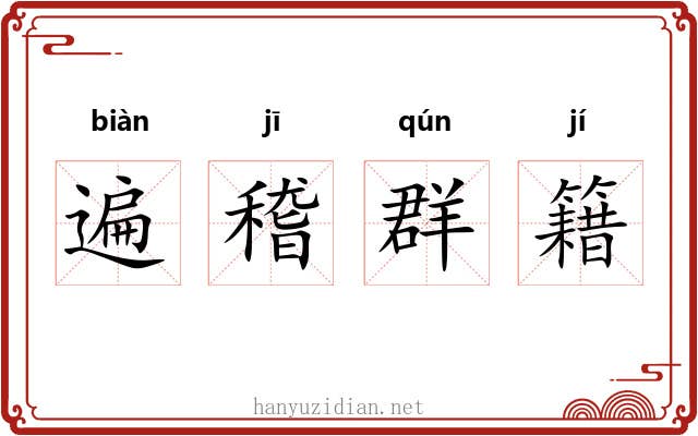 遍稽群籍 遍稽群籍