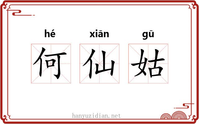 何仙姑