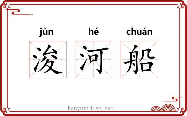 浚河船