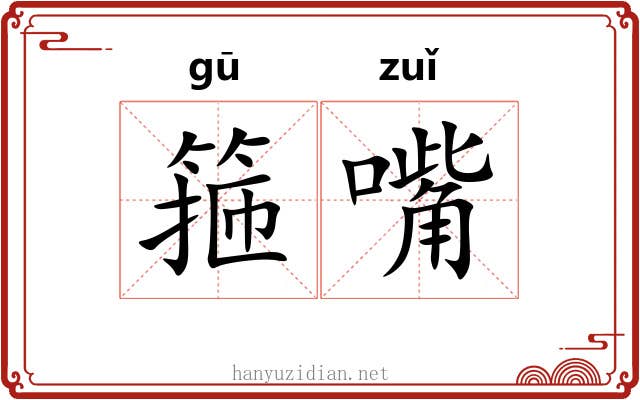箍嘴