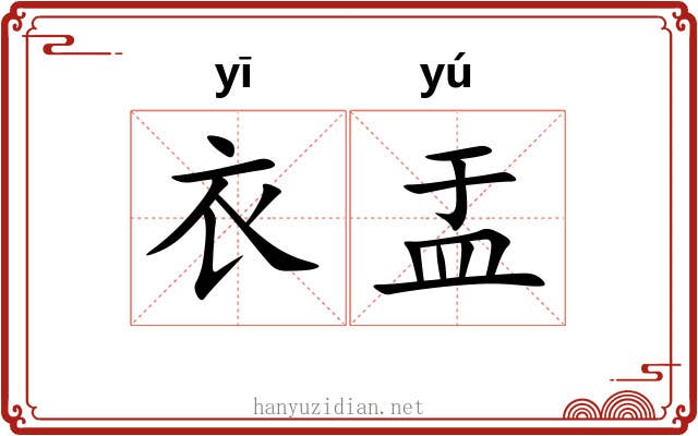 衣盂