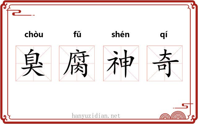 臭腐神奇 臭腐神奇