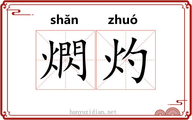 熌灼