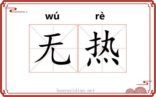 无热 无热