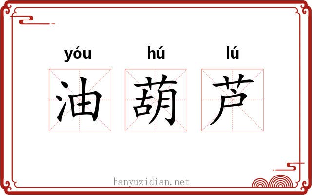 油葫芦 油葫芦