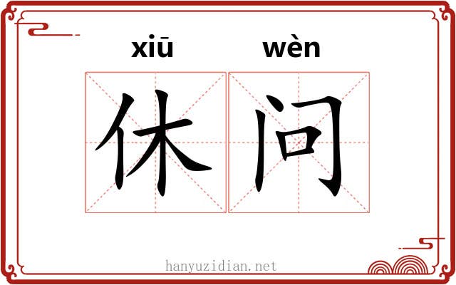 休问 休问