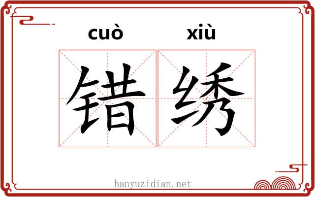 错绣