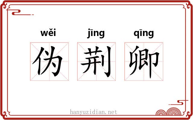 伪荆卿