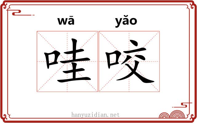 哇咬 哇咬