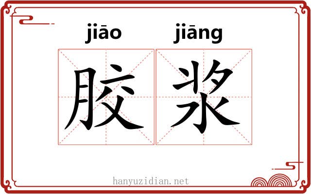 胶浆