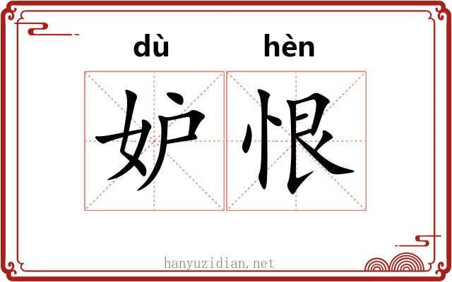妒恨