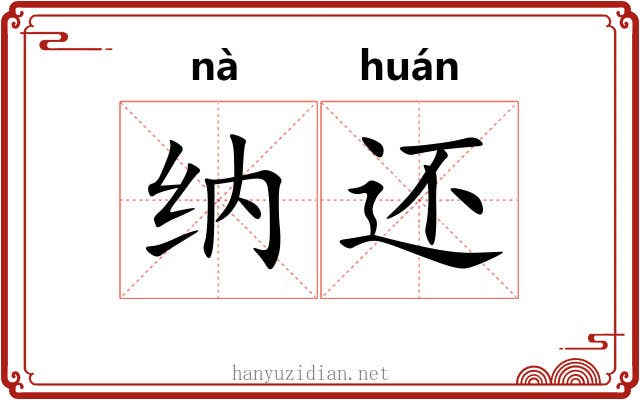纳还