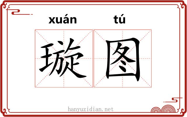 璇图
