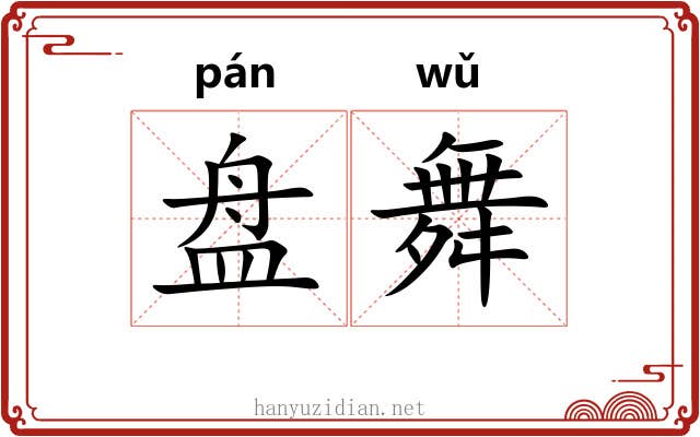 盘舞