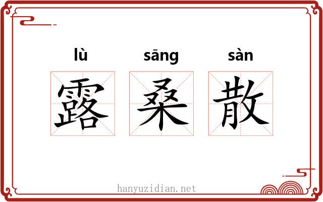 露桑散 露桑散