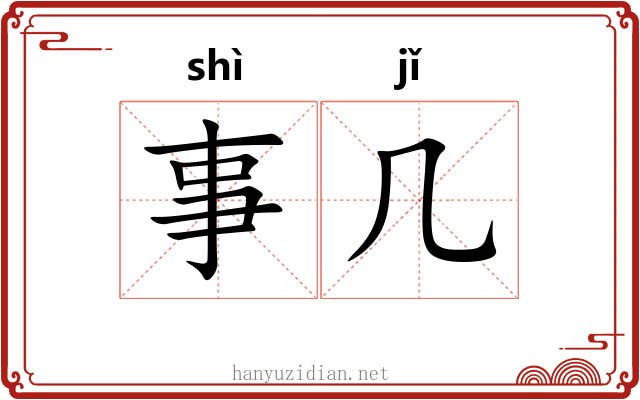 事几 事几