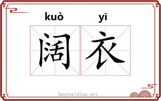 阔衣