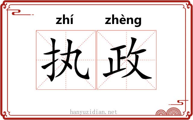 执政 执政