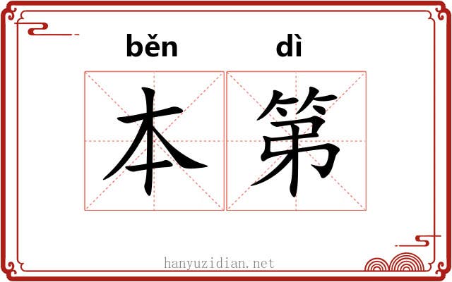 本第