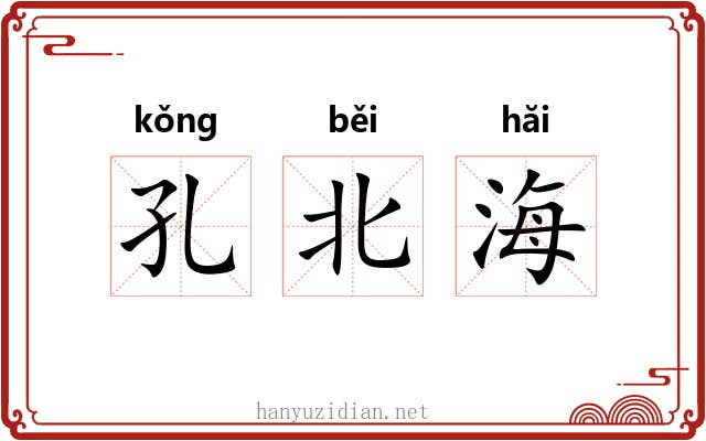 孔北海 孔北海