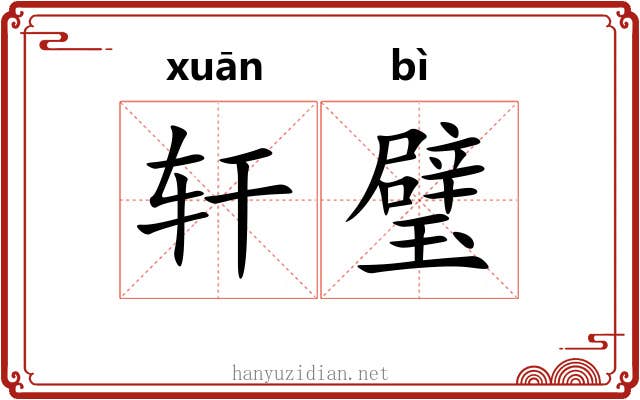 轩璧