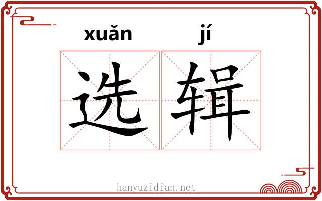 选辑
