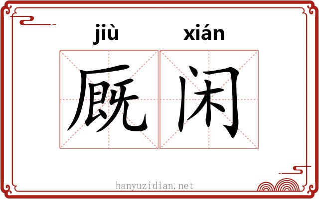 厩闲