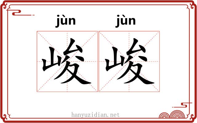 峻峻