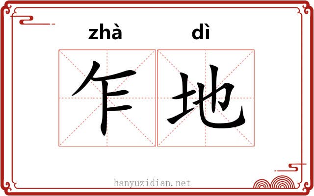 乍地 乍地