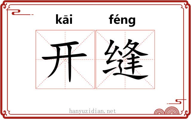 开缝 开缝