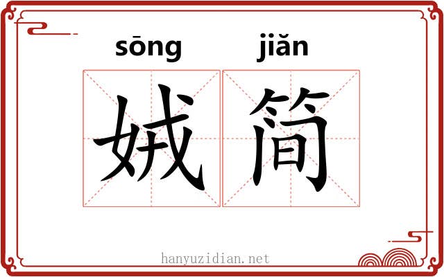 娀简
